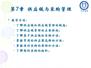 供应链与采购管理.ppt