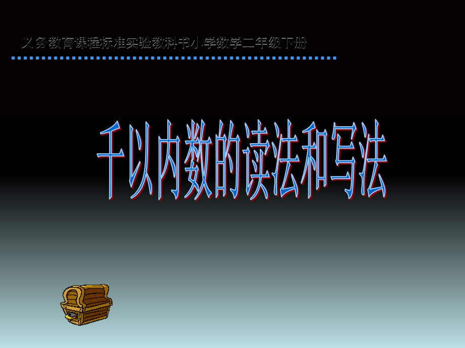 义务教育课程标准实验教科书小学数学二年级下册.ppt_第1页