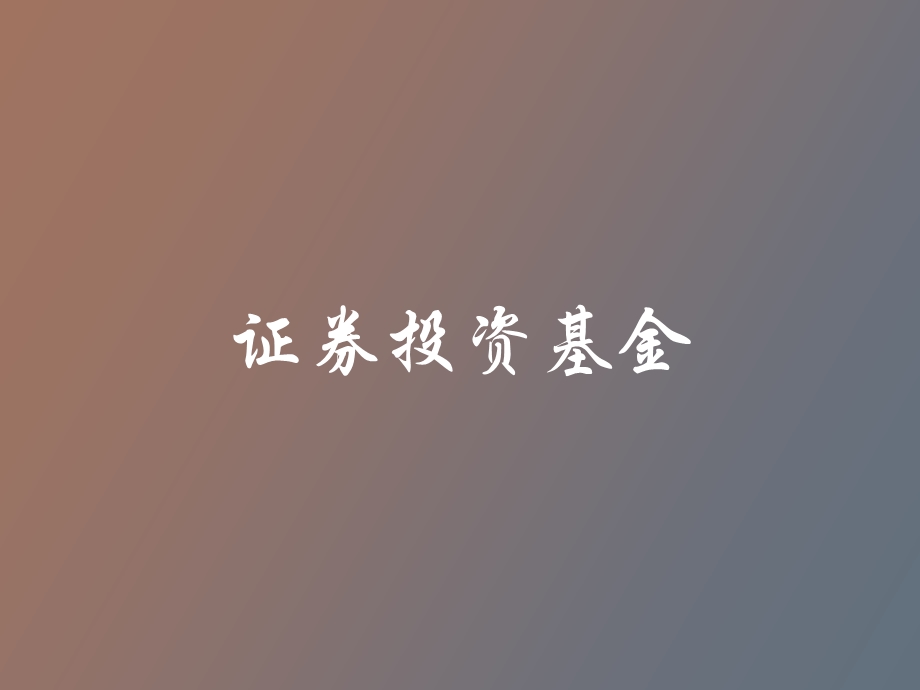 证券从业资格考试基金-培训.ppt_第1页