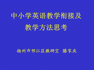 中小学英语衔接教学及教学方法的思考.ppt