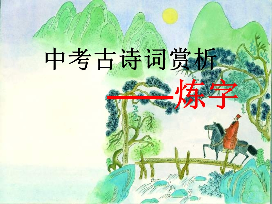 中考古诗词赏析专题一：炼字.ppt_第2页