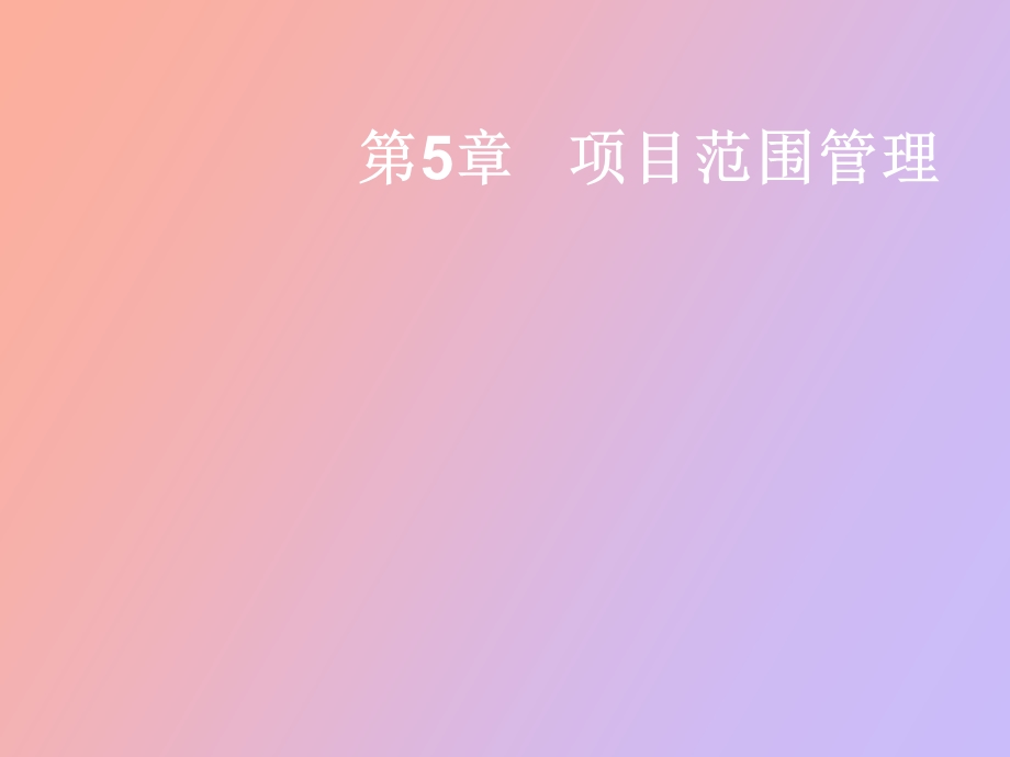 项目范围管理.ppt_第1页