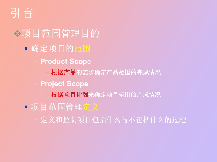 项目范围管理.ppt_第2页