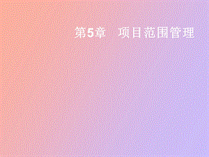 项目范围管理.ppt