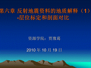 【地质资料】地震资料解释层位标定和剖面对比.ppt