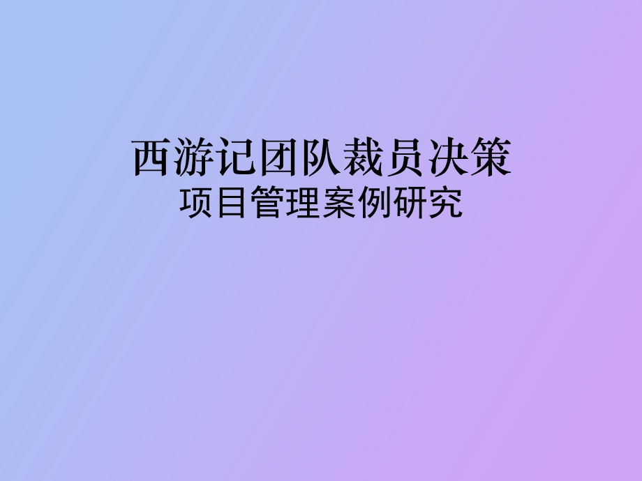 西游记团队裁员决策项目管理案例分析.ppt_第1页