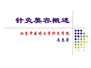 针灸美容思路.ppt