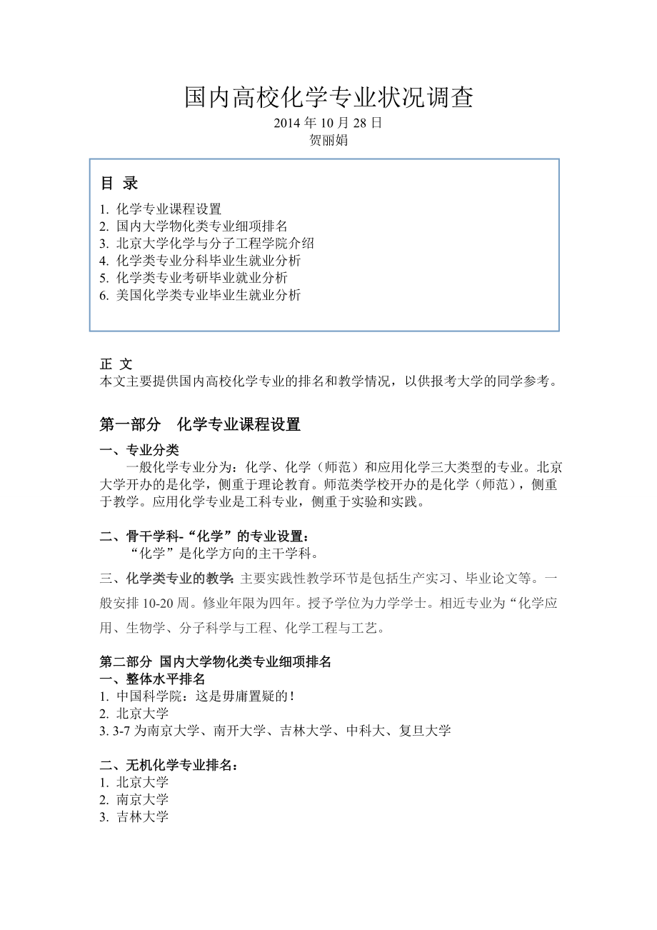 国内高校化学专业状况调查全解.doc_第1页