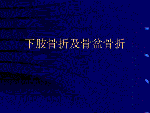 下肢骨折及骨盆骨折.ppt