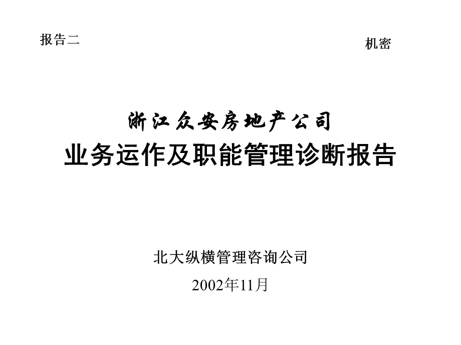 浙江众安房地产公司业务运作及职能管理诊断报告.ppt_第1页