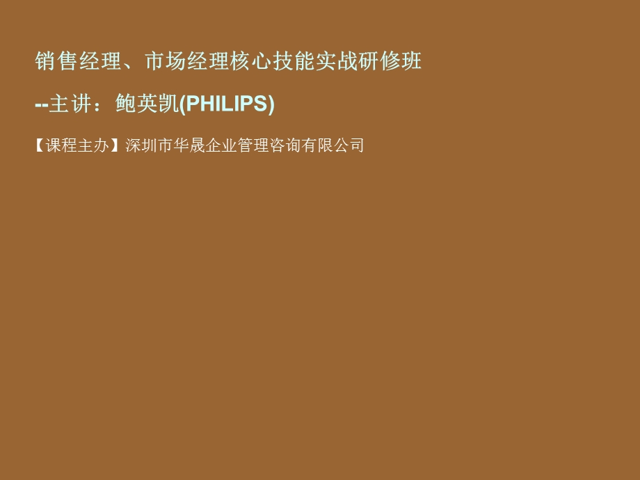 销售经理市场经理核心技能实战研修班ppt课件.ppt_第1页