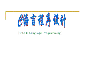 《c语言程序设计教学课件》第8章.ppt