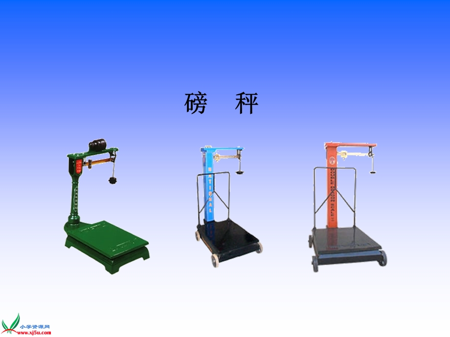 (苏教版)三年级数学上册课件千克的认识.ppt_第3页