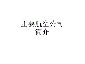 主要航空公司简介.ppt