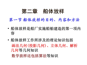 船舶建造工艺04船体放样.ppt