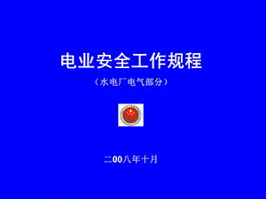 《电业安全工作规程(水电厂电气部分)》讲义.ppt