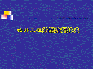 钻井工程防漏堵漏技术.ppt