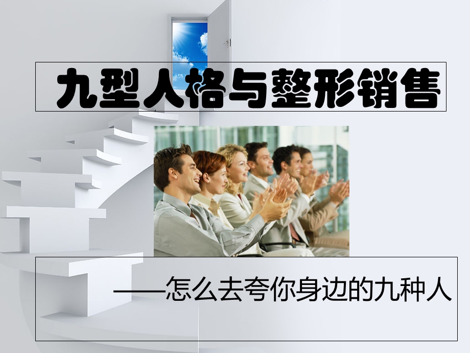 九型人格与整形销售.ppt_第1页