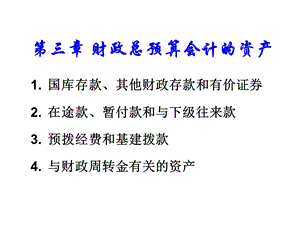 财政总预算会计的资产.ppt