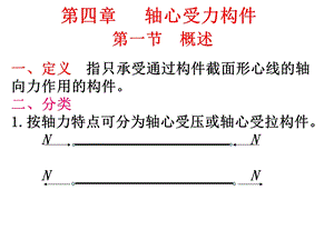 钢结构第四章轴心受力构.ppt