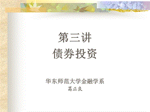 《证券投资学教学资料》3第三讲债券投资.ppt