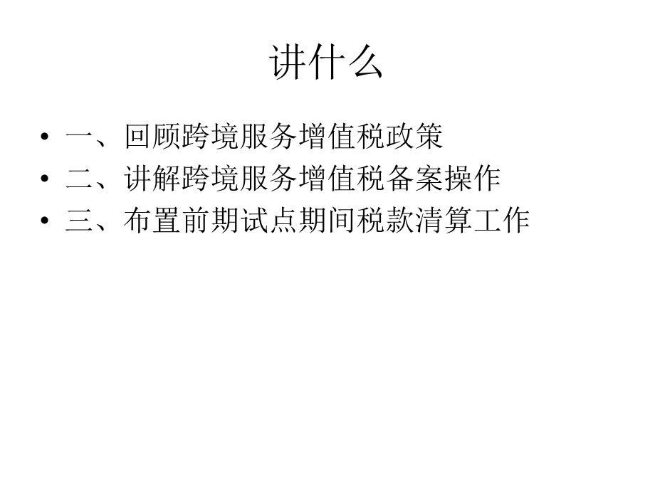 跨境服务免税政策及管理解读.ppt_第2页