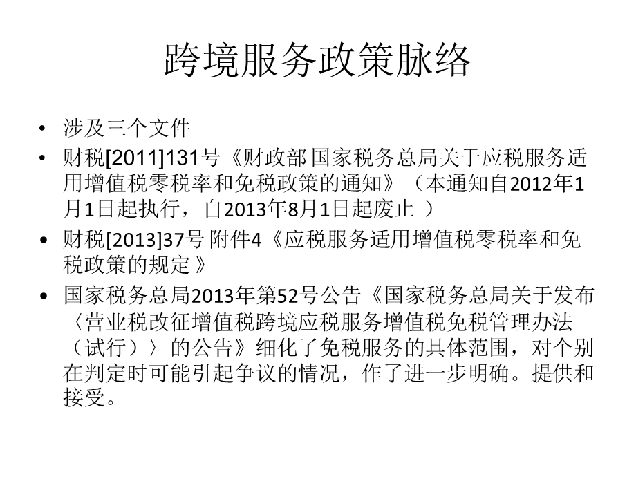 跨境服务免税政策及管理解读.ppt_第3页