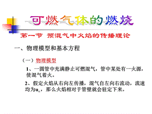 预混气中火焰的传播理论.ppt