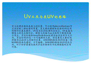 Uv工具与展uv的思路.ppt