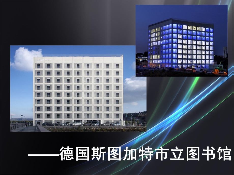 德国斯图加特市立图书馆ppt课件.ppt_第1页