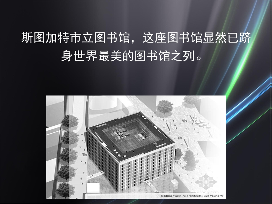 德国斯图加特市立图书馆ppt课件.ppt_第2页