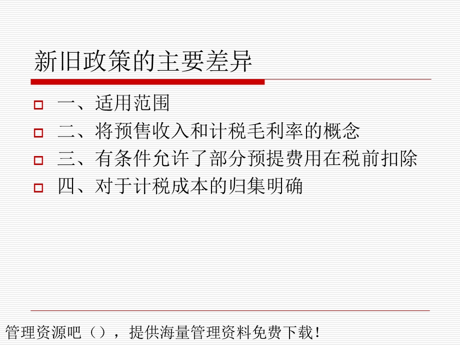 《房地产开发经营业务企业所得税处理办法》.ppt_第3页