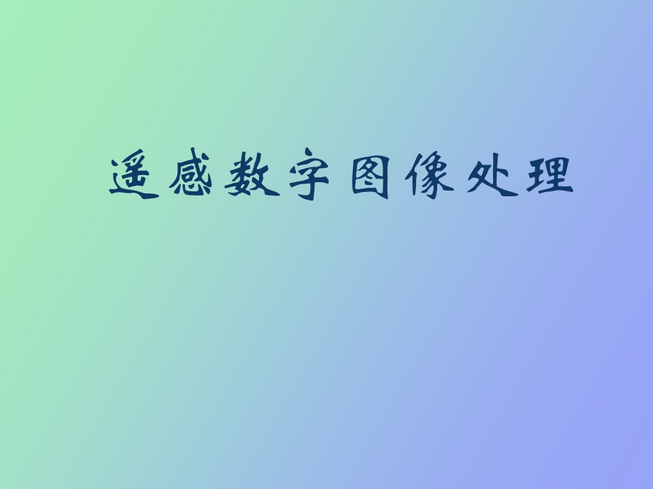 遥感数字图像处理一.ppt_第1页