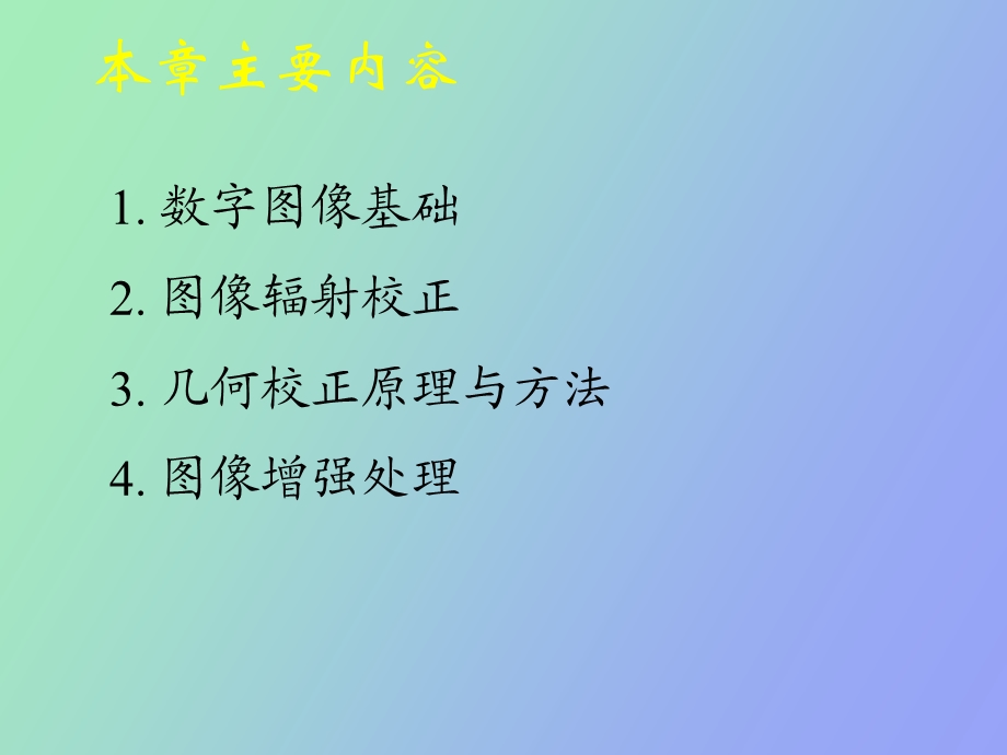 遥感数字图像处理一.ppt_第2页