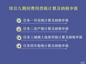 项目九企业税费计算与纳税申报.ppt