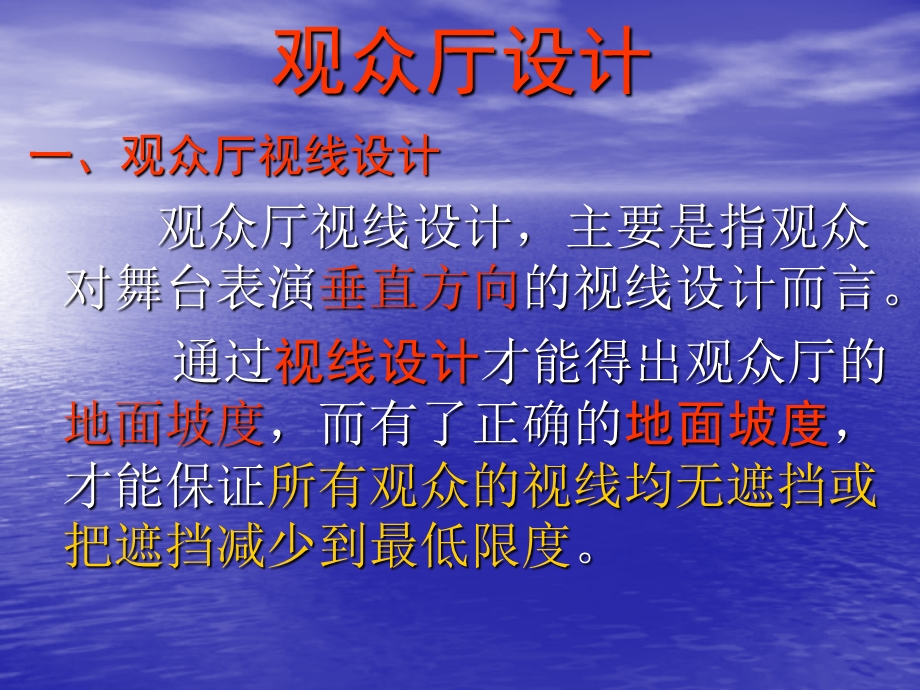 观众厅视线设计.ppt_第1页