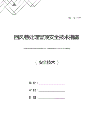 回风巷处理冒顶安全技术措施.docx