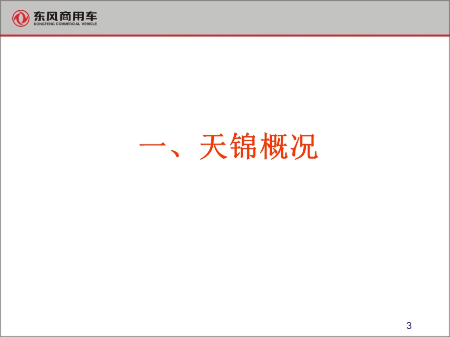 东风商用车东风天锦产品基本知识.ppt_第3页