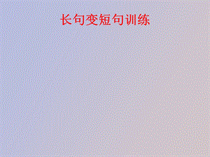 长句变短句训练.ppt