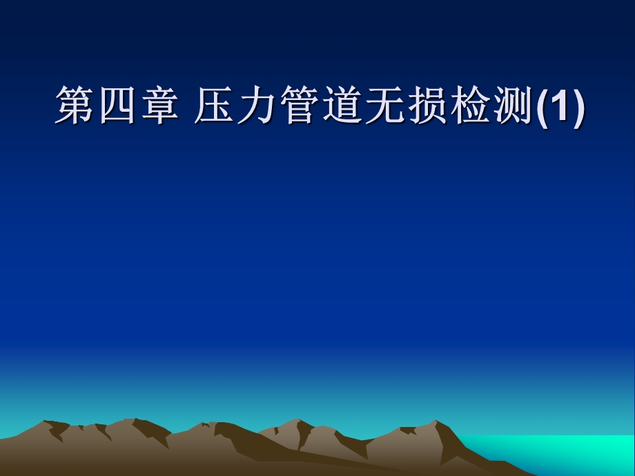 压力管道无损检测1.ppt_第1页