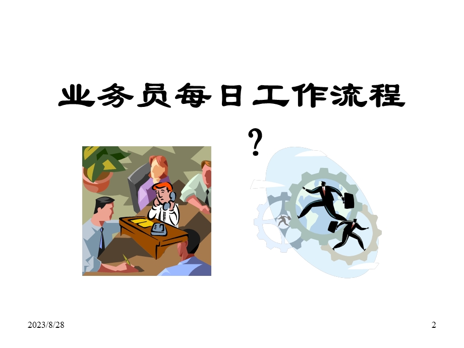 销售拜访八步骤.ppt_第2页