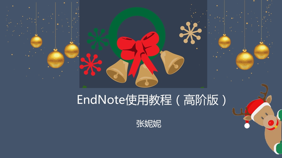 详解文献管理软件EndNoteX9(进阶篇).ppt_第1页