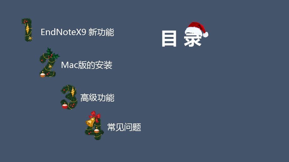 详解文献管理软件EndNoteX9(进阶篇).ppt_第2页