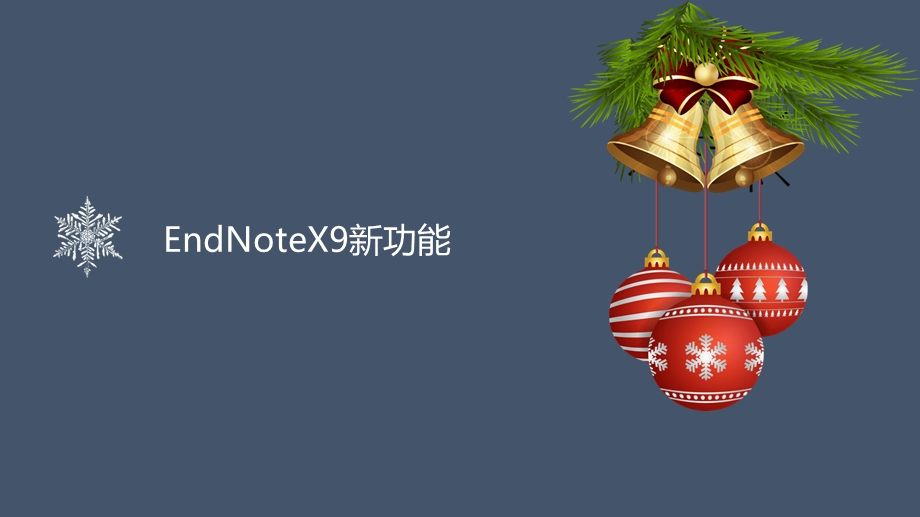 详解文献管理软件EndNoteX9(进阶篇).ppt_第3页