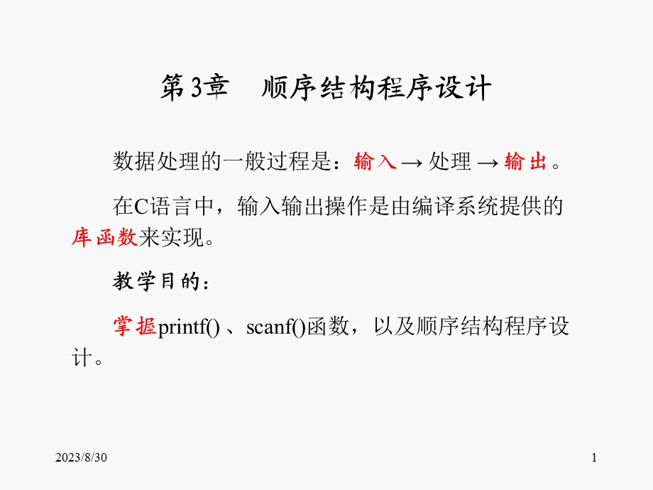 顺序结构程序设计.ppt_第1页