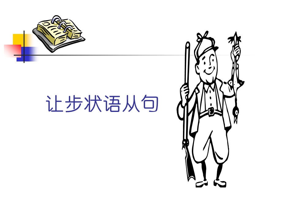 让步状语从句PPT课件.ppt_第1页