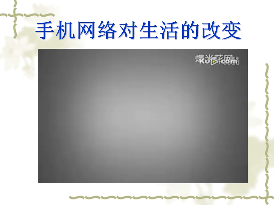 主题班会：手机网络让我欢喜让我忧.ppt_第2页