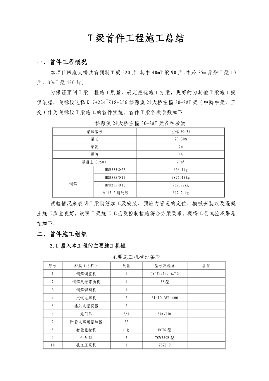 四标T梁首件工程施工总结范文.doc_第1页