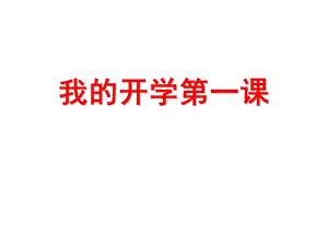 语文开学第一课件PPT.ppt