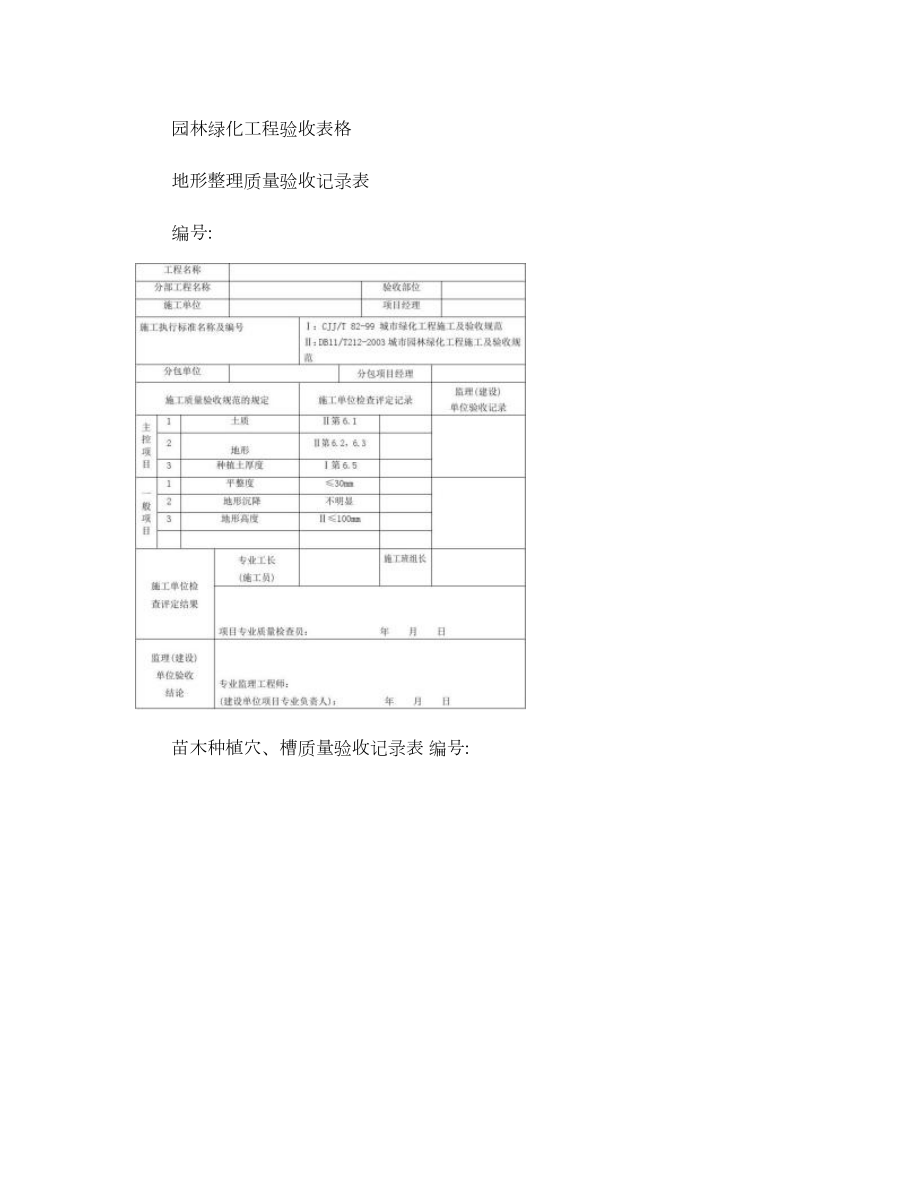 园林绿化工程验收最全表格.doc_第1页